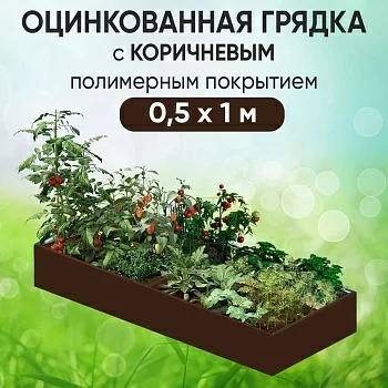 Грядка коричневая (0,5 х 1)