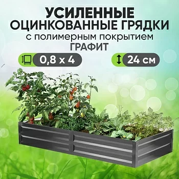 Усиленная грядка Графит (0,8 х 4)
